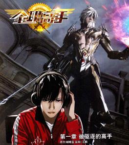 国漫漫画《全职高手》常盘勇者/蝴蝶蓝 第1-197话PDF/MOBI/JPG百度网盘下载 热血 单行本 IPAD/kindle电脑手机高清电子漫画