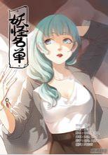 国漫漫画《妖怪名单》糖人家 第1-494话PDF/MOBI/JPG百度网盘下载 爱情 魔幻 单行本 IPAD/kindle电脑手机高清电子漫画