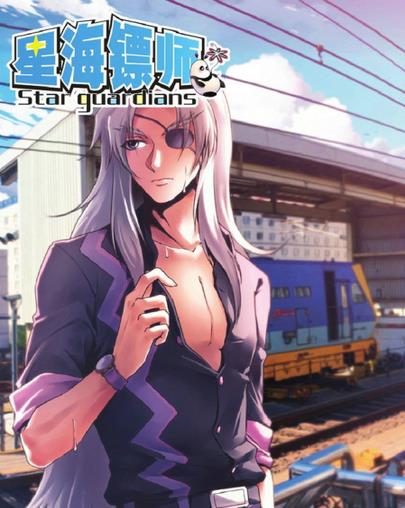 国漫漫画《星海镖师(Star Guardians)》颜开,知音漫客 第1-253话PDF/MOBI/JPG百度网盘下载 格斗 单行本 IPAD/kindle电脑手机高清电子漫画