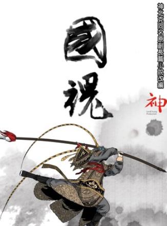 国漫漫画《国魂》神北克 全1-48话+番外PDF/MOBI/JPG百度网盘下载 历史 战争 单行本 IPAD/kindle电脑手机高清电子漫画