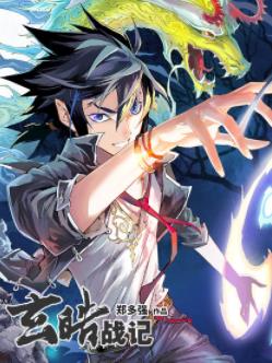 国漫漫画《玄皓战记》郑多强 全1-200话+番外PDF/MOBI/JPG百度网盘下载 热血 魔幻 冒险 单行本 IPAD/kindle电脑手机高清电子漫画