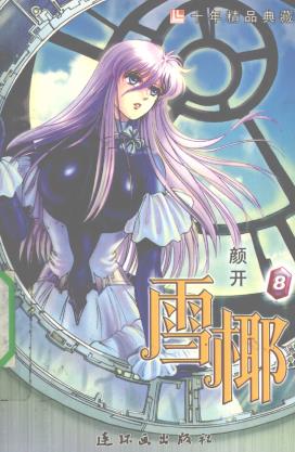 国漫漫画《雪椰》颜开 第1-8卷PDF/MOBI/JPG百度网盘下载 科幻 单行本 IPAD/kindle电脑手机高清电子漫画