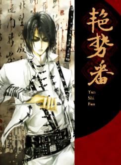 国漫漫画《艳势番》韩露 第1-46话PDF/MOBI/JPG百度网盘下载 魔幻 单行本 IPAD/kindle电脑手机高清电子漫画