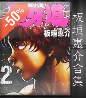 板垣惠介《板垣惠介作品合集》日文中文原版漫画17部合集PDF/MOBI/JPG百度网盘下载 特惠精品合集 单行本 IPAD/kindle电脑手机高清电子漫画