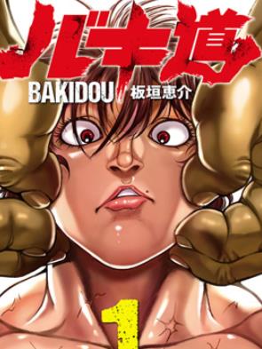 中文汉化漫画《刃牙道Ⅱ》板垣惠介 全1-151话PDF/MOBI/JPG 百度网盘下载 格斗 单行本 IPAD/kindle电脑手机高清电子漫画