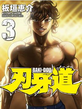 中文汉化漫画《刃牙道》板垣惠介 全1-198话PDF/MOBI/JPG 百度网盘下载 格斗 单行本 IPAD/kindle电脑手机高清电子漫画