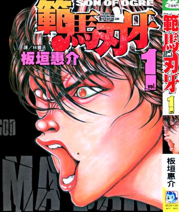 中文汉化漫画《范马刃牙(Son Of Ogre/刃牙Ⅲ)》板垣惠介 全1-37卷PDF/MOBI/JPG 百度网盘下载 热血 竞技 格斗 单行本 IPAD/kindle电脑手机高清电子漫画