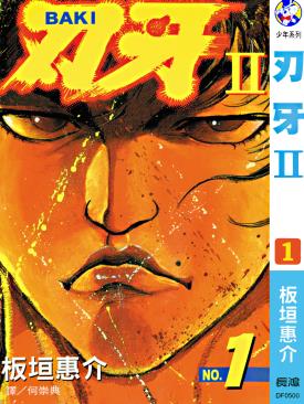 中文汉化漫画《刃牙Ⅱ》板垣惠介 全1-31卷PDF/MOBI/JPG 百度网盘下载 热血 竞技 格斗 单行本 IPAD/kindle电脑手机高清电子漫画