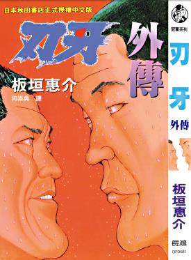 中文汉化漫画《刃牙外传》板垣惠介 全1卷PDF/MOBI/JPG 百度网盘下载 热血 竞技 格斗 单行本 IPAD/kindle电脑手机高清电子漫画