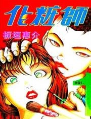 中文汉化漫画《化妆师》板垣惠介 全1-3卷PDF/MOBI/JPG 百度网盘下载 神鬼 恐怖 单行本 IPAD/kindle电脑手机高清电子漫画