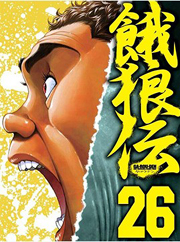 中文汉化漫画《饿狼传》板垣惠介 第1-136话PDF/MOBI/JPG 百度网盘下载 格斗 单行本 IPAD/kindle电脑手机高清电子漫画