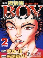 中文汉化漫画《饿狼传BOY》板垣惠介 全1-2卷PDF/MOBI/JPG 百度网盘下载 格斗 单行本 IPAD/kindle电脑手机高清电子漫画