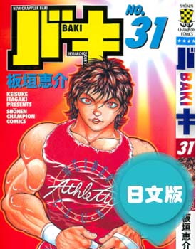 日文原版漫画《刃牙Ⅱ》板垣惠介 全1-31卷PDF/MOBI/JPG 百度网盘下载 热血 竞技 格斗 单行本 IPAD/kindle电脑手机高清电子漫画