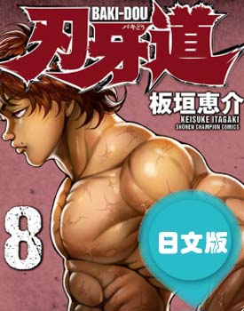 日文原版漫画《刃牙道》板垣惠介 全1-22卷PDF/MOBI/JPG 百度网盘下载 热血 竞技 格斗 单行本 IPAD/kindle电脑手机高清电子漫画