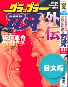 日文原版漫画《刃牙外传》板垣惠介 全1卷PDF/MOBI/JPG 百度网盘下载 热血 竞技 格斗 单行本 IPAD/kindle电脑手机高清电子漫画