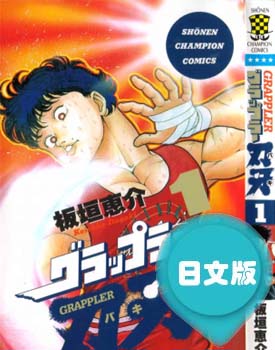 日文原版漫画《刃牙(Grappler)》板垣惠介 全1-42卷PDF/MOBI/JPG 百度网盘下载 热血 竞技 格斗 单行本 IPAD/kindle电脑手机高清电子漫画