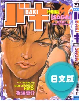 日文原版漫画《刃牙Ⅱ特别编saga》板垣惠介 全1卷PDF/MOBI/JPG 百度网盘下载 热血 竞技 格斗 单行本 IPAD/kindle电脑手机高清电子漫画